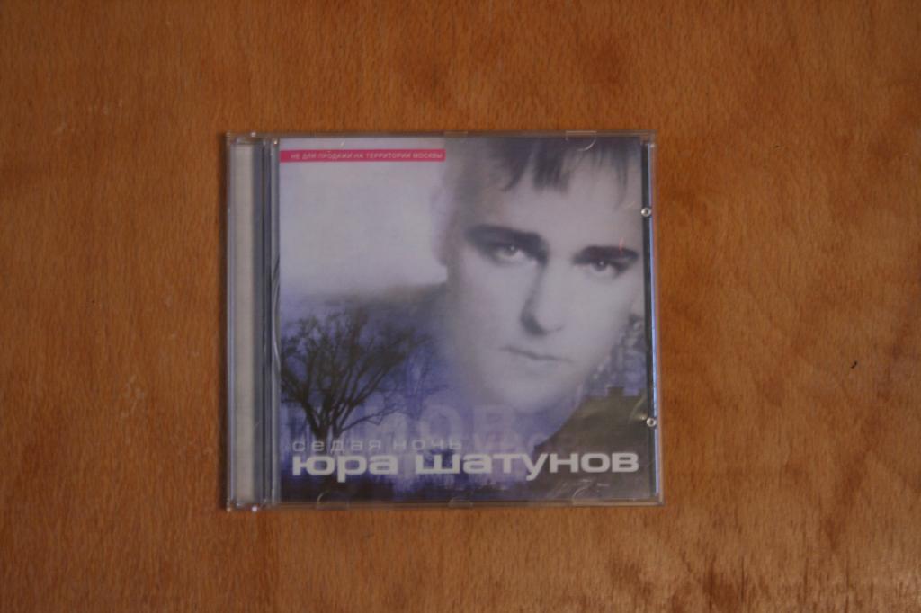 Песня седая ночь в каком году вышла. Шатунов кассета 2002. Юра Шатунов кассета. Кассета Шатунова. Фото Юрия Шатунова.