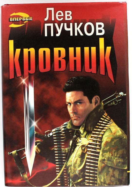 «ЧЕРНАЯ КОШКА» Л. Пучков «КРОВНИК», «УБОЙНАЯ СИЛА» (Эксмо, 1997)