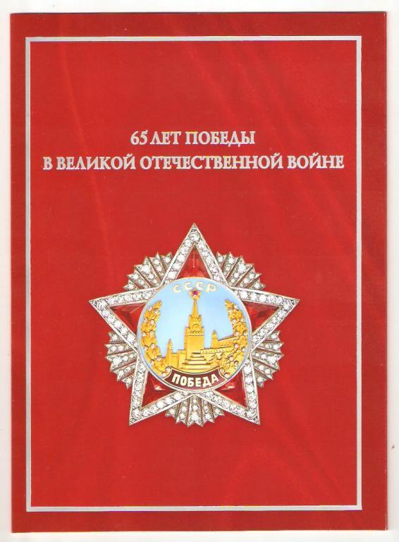177а.1408.Буклет.СГ.Орден Победа.Берлин.Авиа.ВОВ.