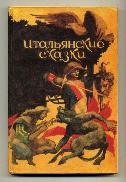 Итальянские сказки. Итальянские сказки Бимпа 1991. Итальянские сказки книга 1991. Итальянские сказки сборник книга. Итальянские сказки книга.