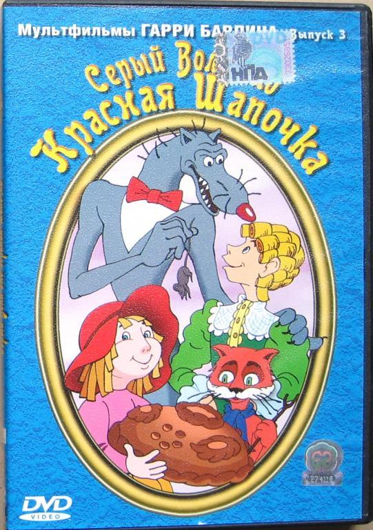 серы энд красная шапочка. бардина «серый волк энд красная шапочка». гарри бардин серый волк энд красная шапочка. мосфильм красная шапочка мультфильм. серый волк энд красная шапочка 1990 актеры.