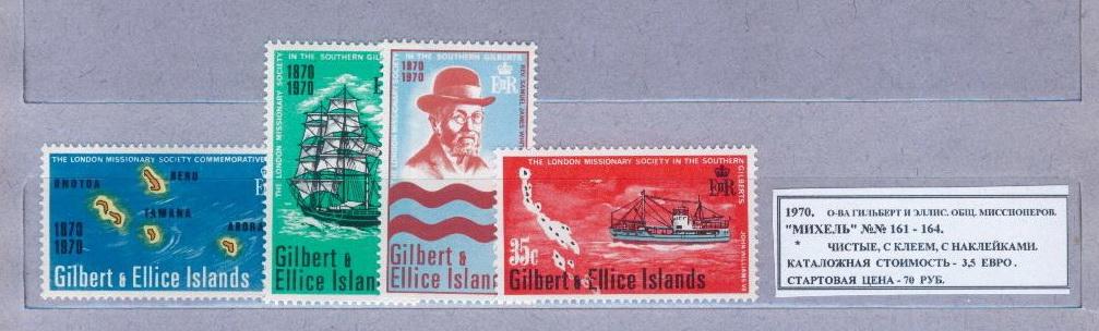 1970.Гилберт и Эллис. МИССИОНЕРЫ. 171013Е1