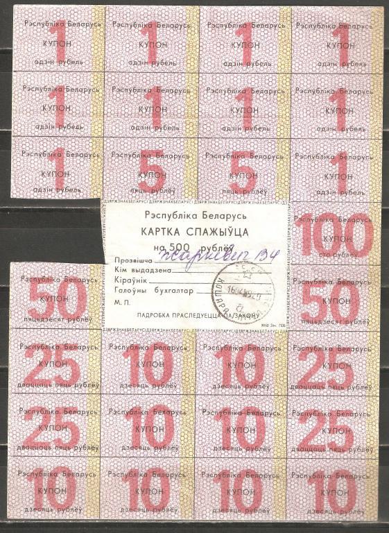 И758 1992г.Беларусь.Бона-купон.1-5-10-25-100р.500р