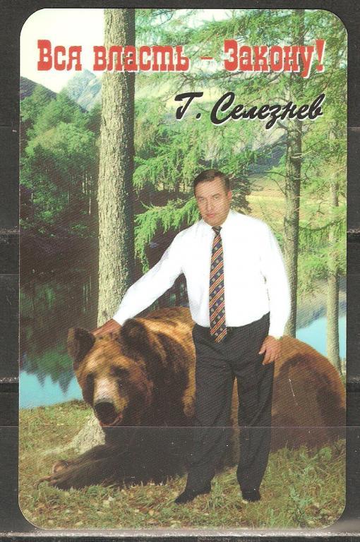 Д441.2000.Селезнёв и Медведь бурый.Власть закону!