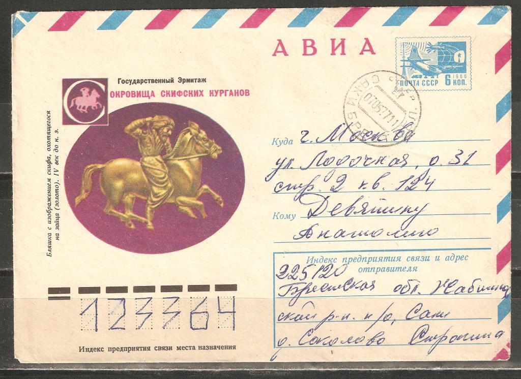 З412 1977.Авиа.Курган скифов.Саки.Брест.о.-Москва.