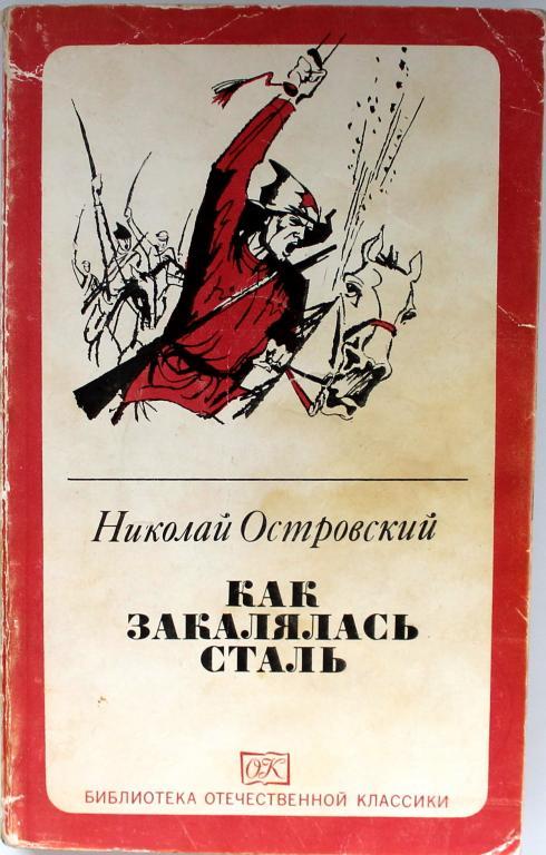 Как закалялась сталь картина