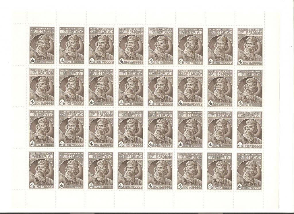 Г509.1983.№5444.И.Фёдоров.Первопечатник В России.