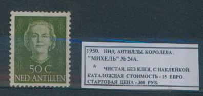 1950.Нидерл.Антиллы. КОРОЛЕВА. 170414Е1