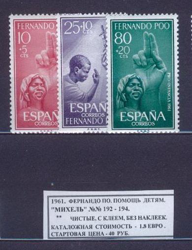 1961.Фернандо-По. ПОМОЩЬ ДЕТЯМ. 070613Е1