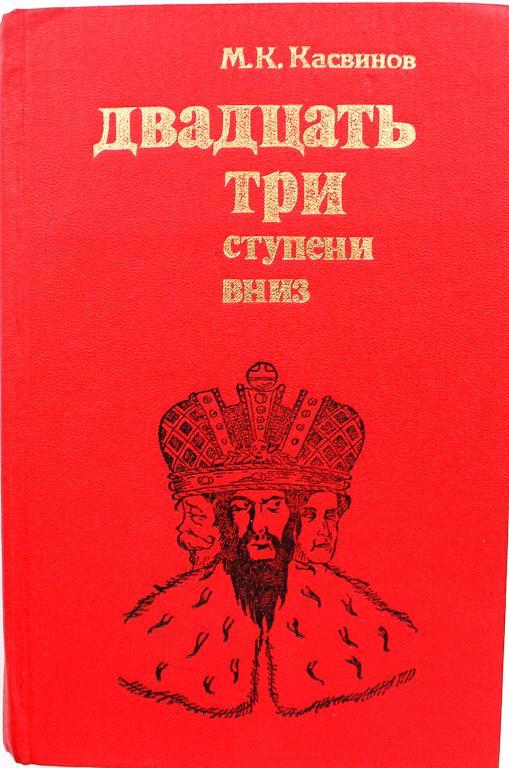 М. Касвинов «ДВАДЦАТЬ ТРИ СТУПЕНИ ВНИЗ» (Фрунзе, 1989)