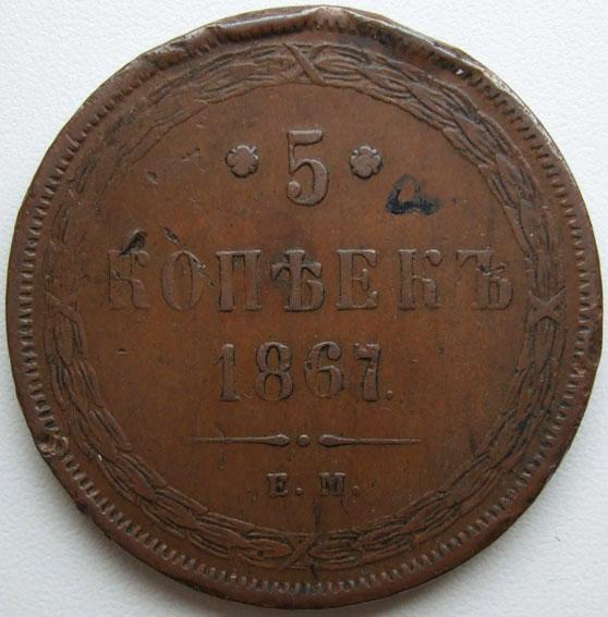 5 копеек 1867 ЕМ Биткин R1, Ильин 5 р, очень редкие