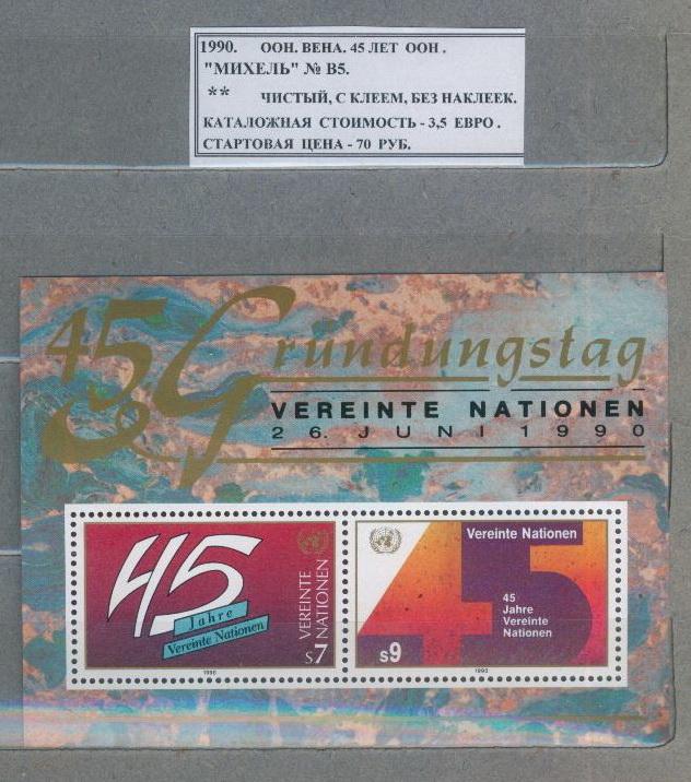 1990.ООН Вена. 45ЛЕТ ООН. 050113Е3