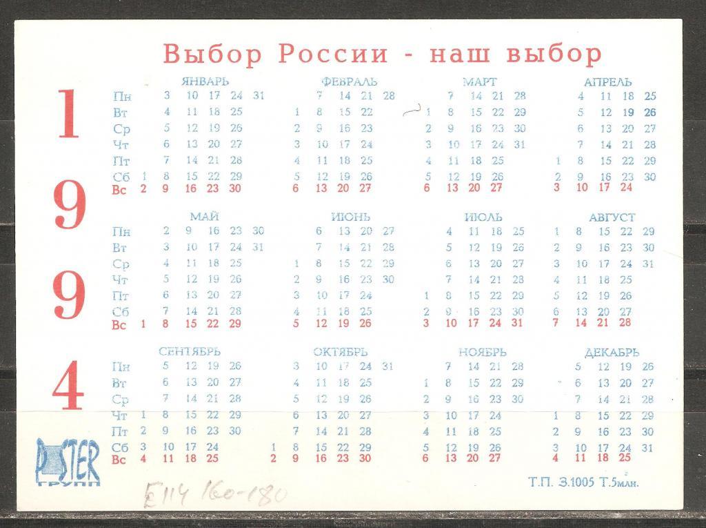 Месяц 1993. Календарь 1993 года. Календарь 1994 года. Календарь 1993 по месяцам. Календарь 1993 1994 года.