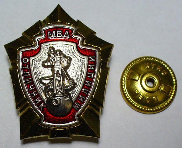 Как выглядит знак отличник милиции Тяжёлый знак Отличник милиции. МВД РФ. Воензнак.