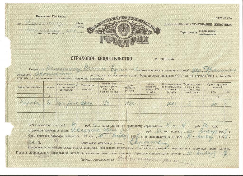 И790 1957г.Страховое свидетельство ЖИВОТНЫХ!!!RRR!