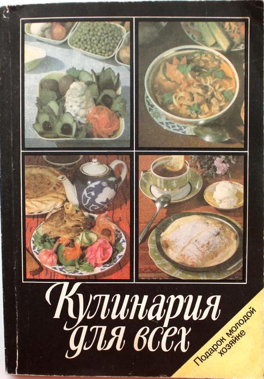 Н. Ковалев «КУЛИНАРИЯ ДЛЯ ВСЕХ». Подарок молодой хозяйке
