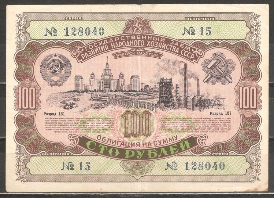 И777 1952г.СССР.Облигация на 100 руб.Москва.МГУ.
