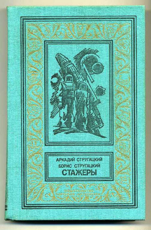 Стругацкий стажеры слушать. Стажеры Стругацкие. Библиотека приключений и научной фантастики Стругацких. Стругацкие стажеры иллюстрации. Стажёры братья Стругацкие книга.