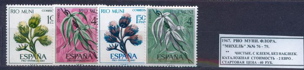 1967.РИО МУНИ. Флора. 060613Е1