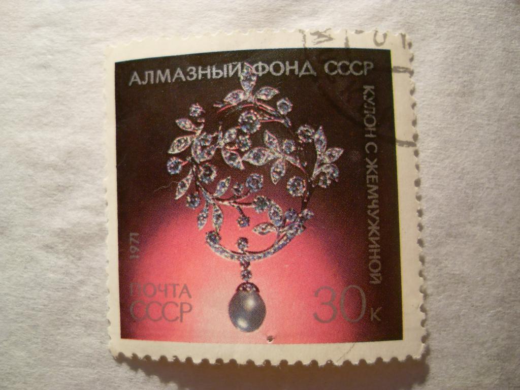 Фонд ссср. «Алмазный фонд СССР» 1925 года. Марки 1971 года алмазный фонд. Морок фонд ономалий СССР.