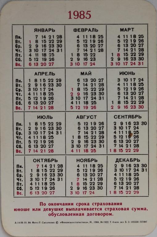 Календарь 1985г по месяцам. Календарь 1985 года. Июнь 1985 года календарь. Календарь 1985 июль.