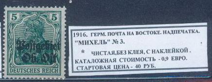 1916.ГЕРМ.ПОЧТА НА ВОСТОКЕ. НАДПЕЧАТКА. 280214Е2
