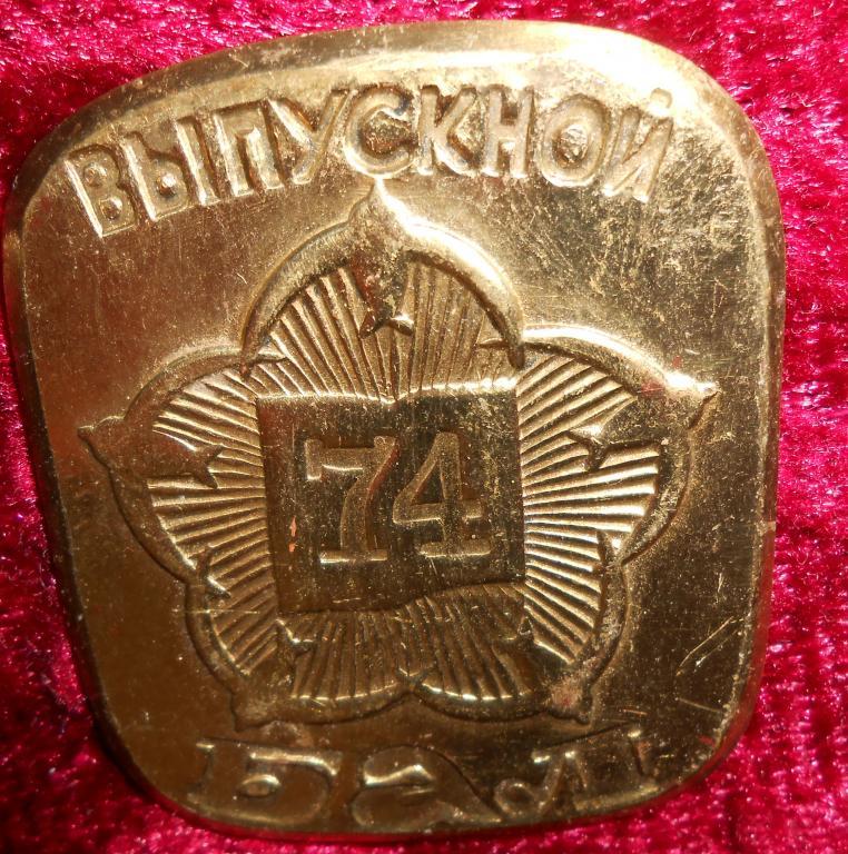 Е880.Настольная медаль.Выпускной бал -74.