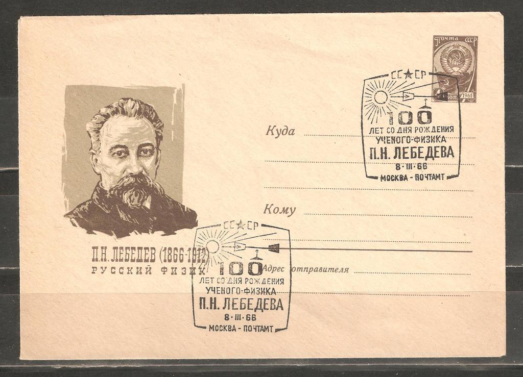 К297.СГ.100 лет физику П.Лебедеву.Наука.Радиоволны