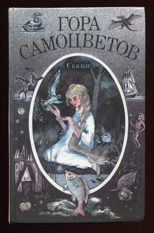 Сказка гора самоцветов. Книга гора самоцветов сборник сказок. Гора самоцветов книга сказок. Сборник сказок гора самоцветов книга СССР. Книга гора самоцветов сборник сказок народов России.