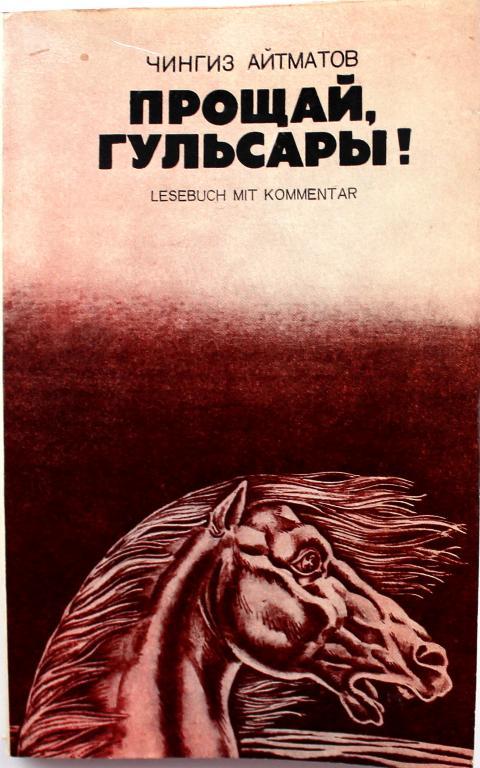 Ч. Айтматов «ПРОЩАЙ, ГУЛЬСАРЫ!». Книга для чтения с комментарием на немецком языке