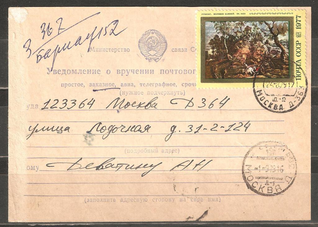 М790.Заказное Уведомление.№4713.Барнаул-Москва.