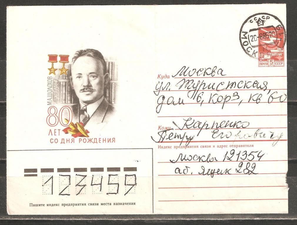 З523 1985.М.А.Шолохов.2-ды Герой Соцтруда!Москва-М
