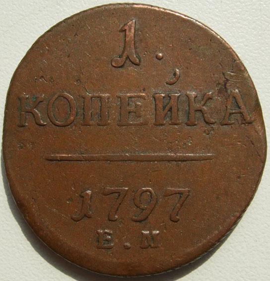 Копейка 1797 ЕМ XF кабинетная Биткин R