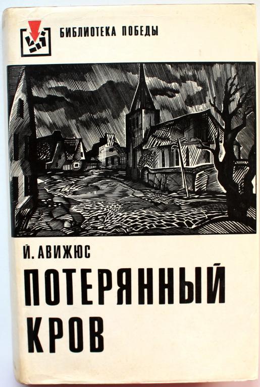 Й. Авижюс «ПОТЕРЯННЫЙ КРОВ» (Худож лит, 1975) «Библиотека Победы»