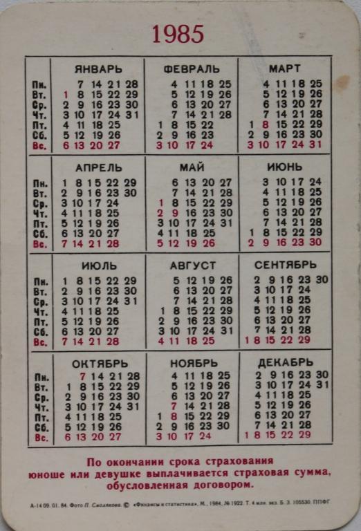 Календарь декабрь 1985 года