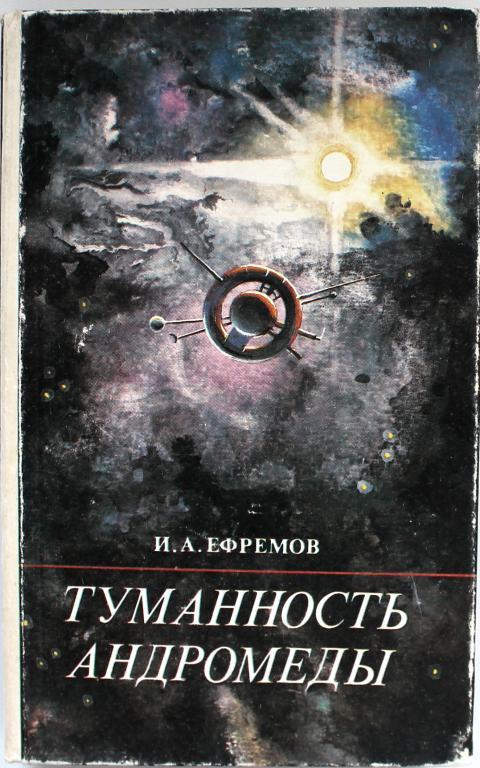 туманность андромеды книга