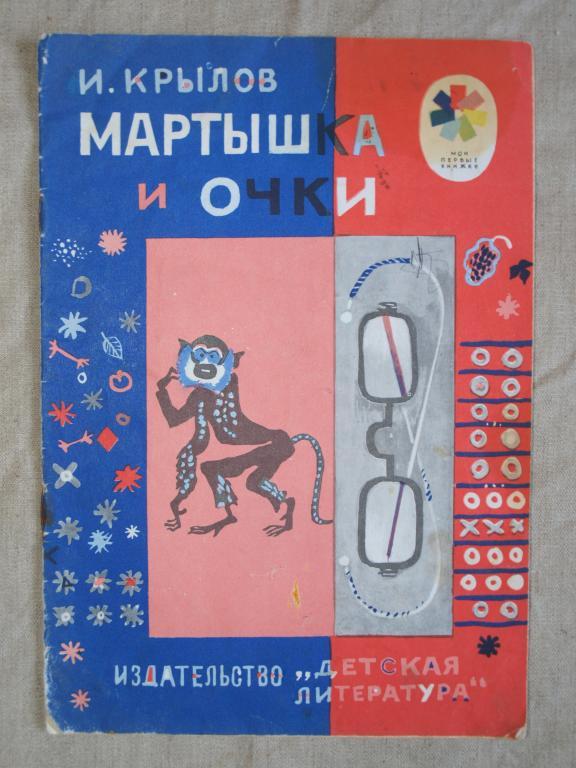 Крылов МАРТЫШКА И ОЧКИ худ. Ермолаева 1975
