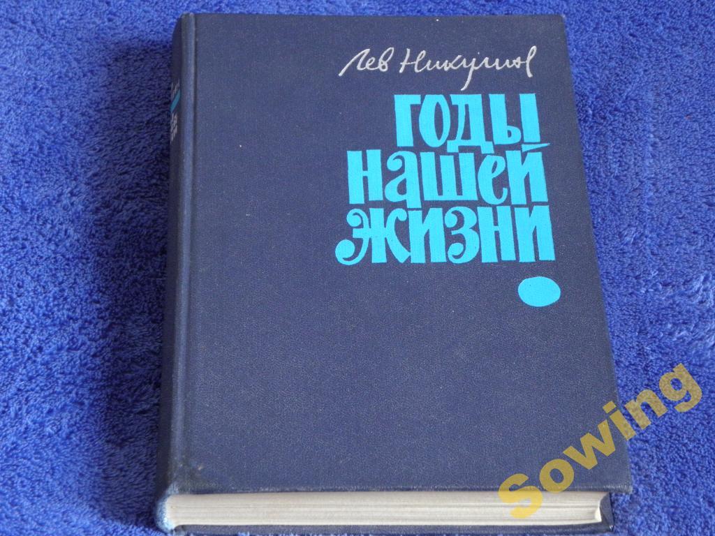 Л.Никулин.Годы нашей жизни.                   12ьъ