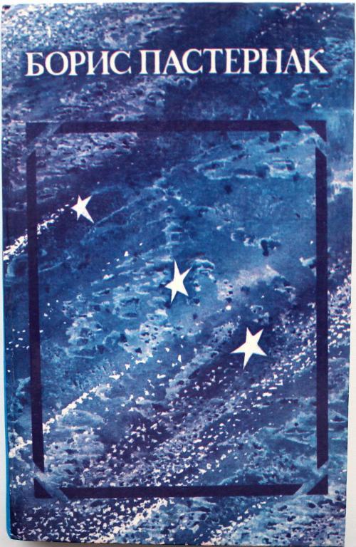 Б. Пастернак «СТИХОТВОРЕНИЯ И ПОЭМЫ» (Ашхабад, 1987)