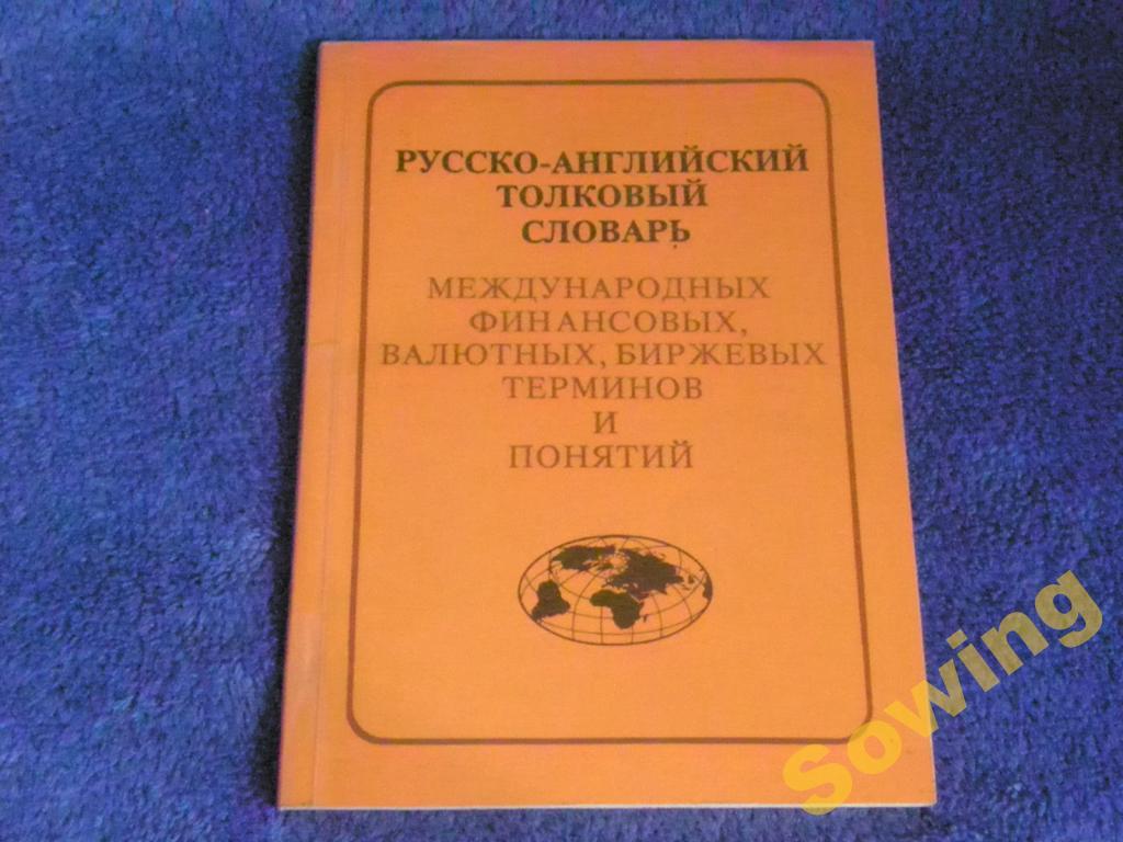 Русско-англ.толковый словарь финансовых и др.терминов.       10ьъ