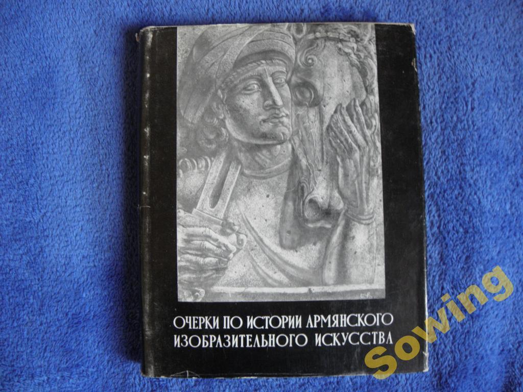 Очерки по истории армянского изобразительного искусства.                           5ьъ