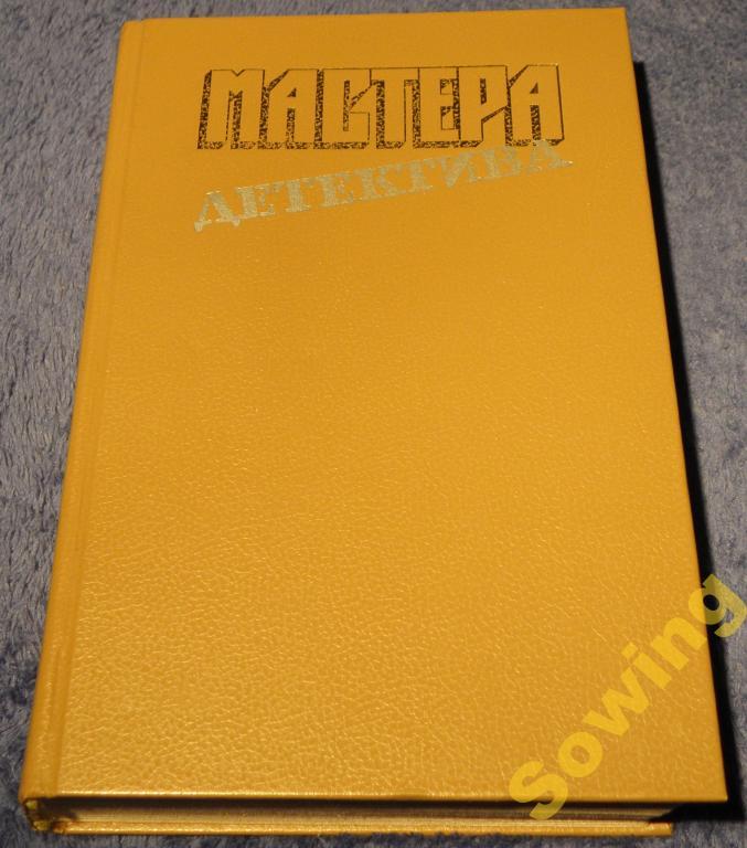 Мастера детектива.Мойес,Сименон,Нюквист,Стаут. 3ьъ