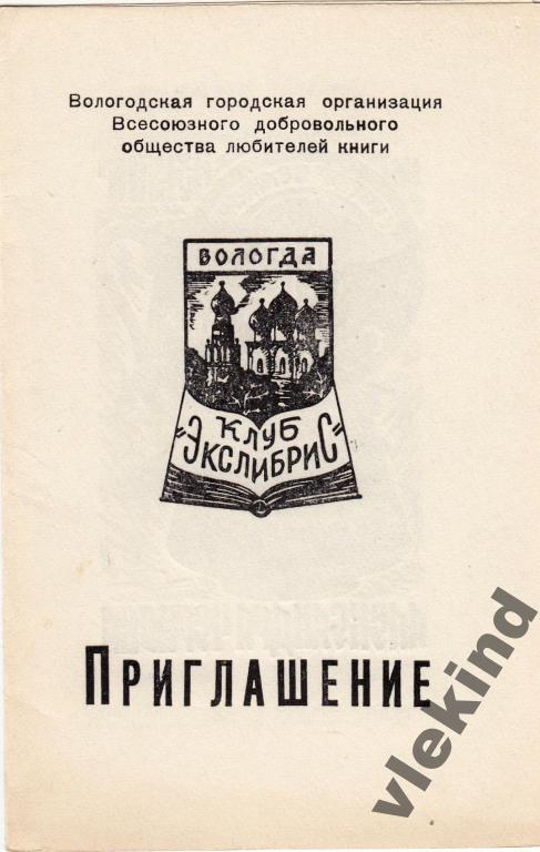 Приглашение на выставку художник Марьин Вологда 1983