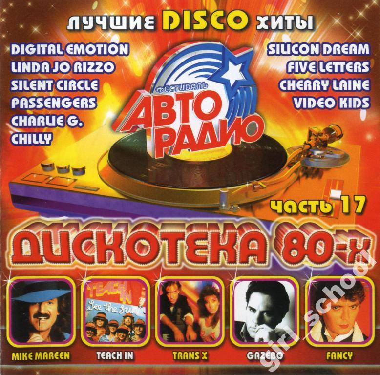 Фестиваль АВТОРАДИО Дискотека 80-х Часть 17