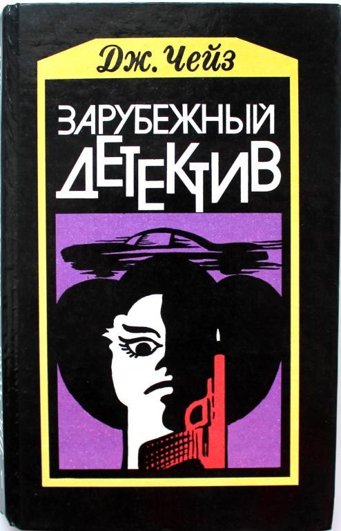 Д. Чейз «МЕРТВЫЕ МОЛЧАТ» и «СУВЕНИР ИЗ «КЛУБА МУШКЕТЕРОВ» (Аспект, 1990)