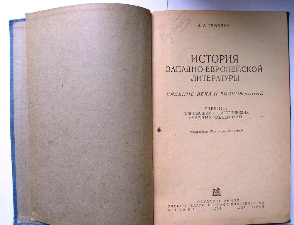 История западной. Александров история западноевропейской философии. Западноевропейской литературы рассказы. История европейской литературы. Г Ф Александров.