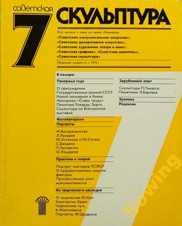 Советская скульптура.1983г.Сборник №7.        3ьъ