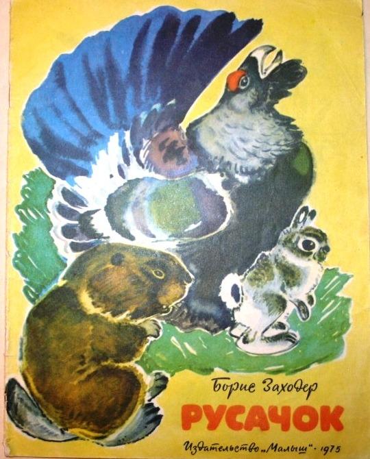 Рисунок к сказке русачок