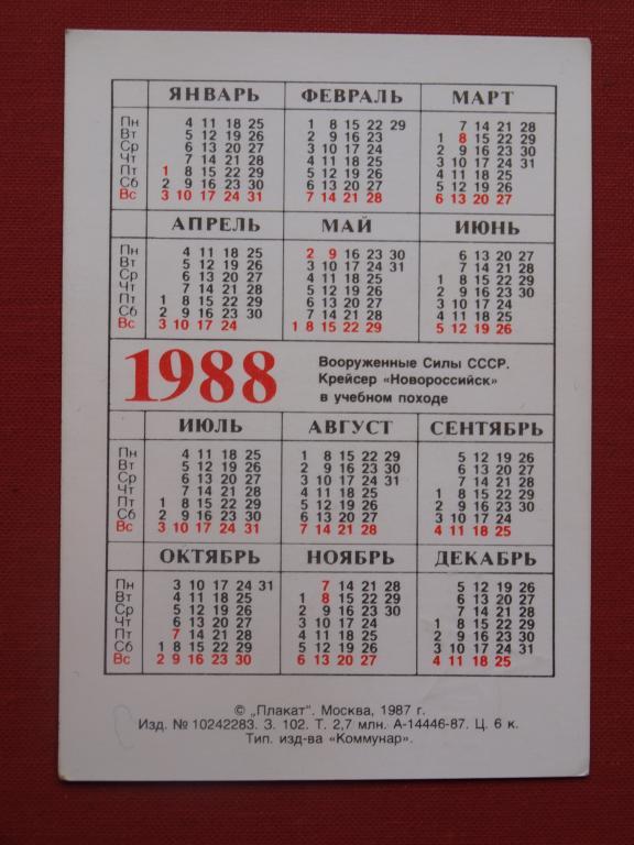 Календарь 1988 года. Календарь 1988. Календарь 1988 года по месяцам. Февраль 1988 года календарь.