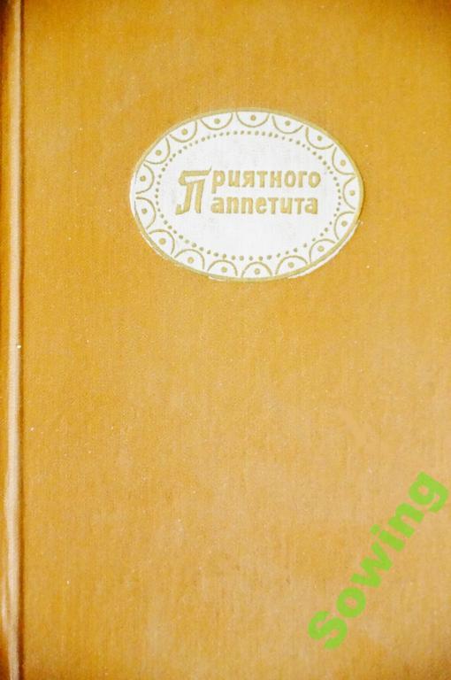 Г.Линде,Х.Кноблох.Приятного аппетита.         18ьъ